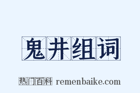 鬼井组词是什么意思的图片